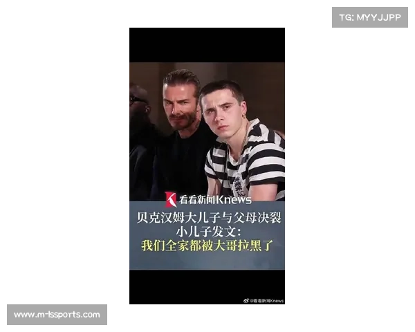 贝克汉姆父子公开决裂,家庭纠纷引媒体关注